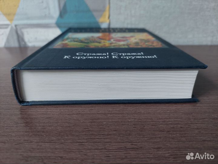 Терри Пратчетт Стража Стража К оружию коружию