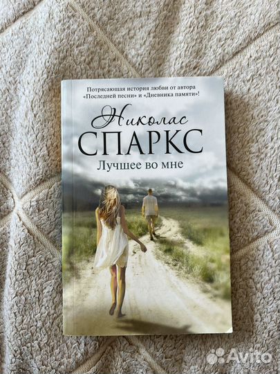 Николас Спаркс - Лучшее во мне