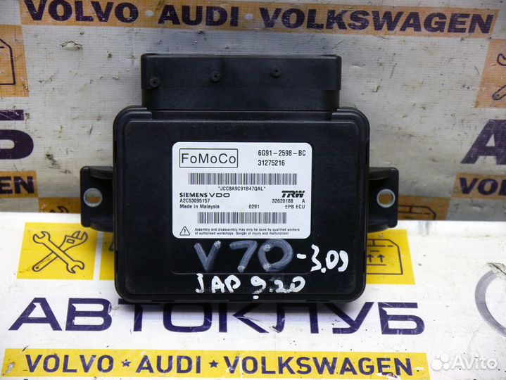 Блок управления ручника Вольво V70-3 S80-2