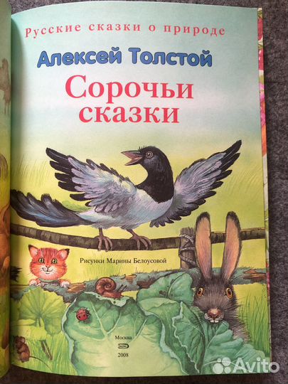 Алексей Толстой: Сорочьи Сказки