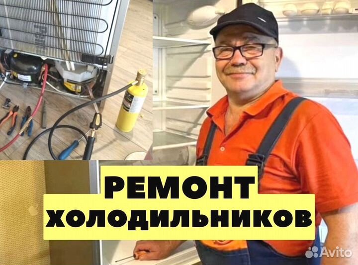 Ремонт холодильников / частник
