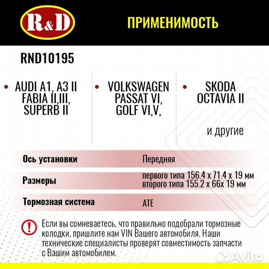Тормозные колодки R&D VW / Skoda / Audi перед