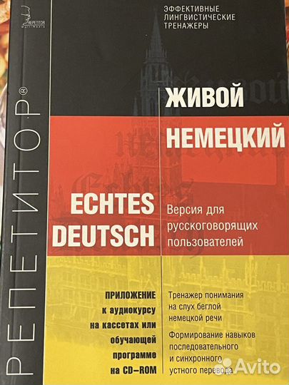 Книга и диски Живой немецкий, аудиокурс