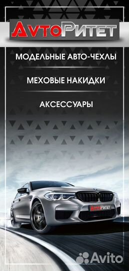 Накидки в машину из Велюра фирмы avtoритет