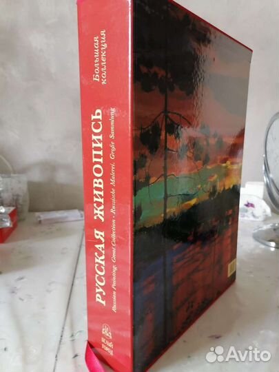 Русская живопись Большая коллекция под. альбом