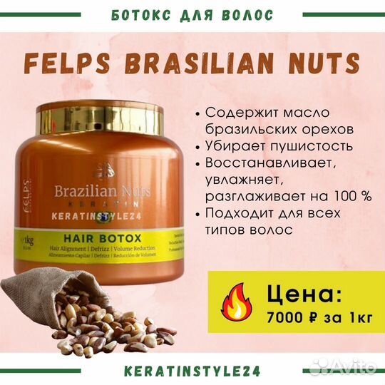 Felps Brazilian Nuts ботокс 1000 гр
