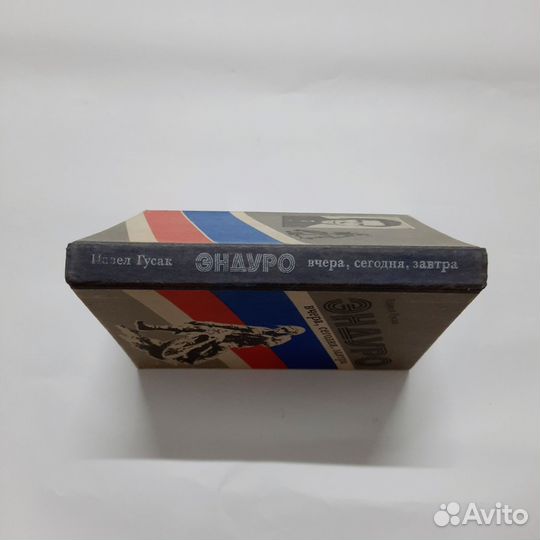 Книга П.Гусак эндуро вчера сегодня завтра 1990г бу