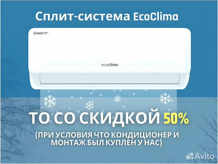 Сплит-система EcoClima on/off. С доставкой
