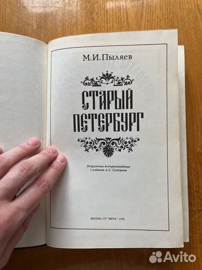 М. И. Пыляев старый петербург