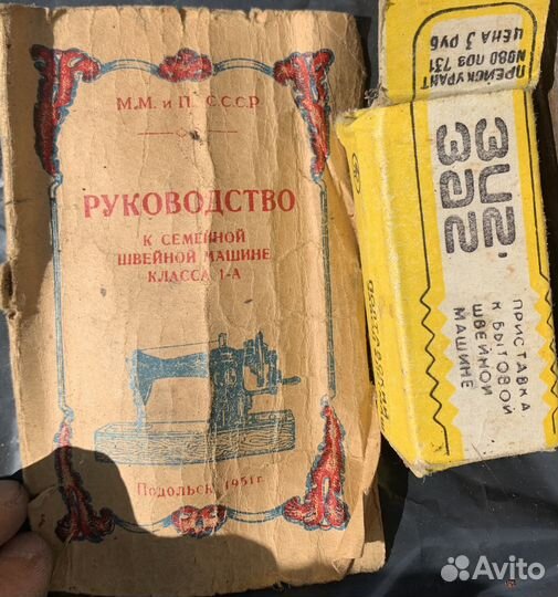 Швейная машинка домашняя класса 1- А 1951 г