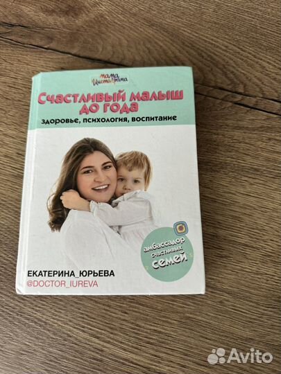 Книга Екатерина Юрьева счастливый малыш до года