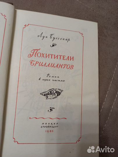 Луи Буссенар - Похитители бриллиантов