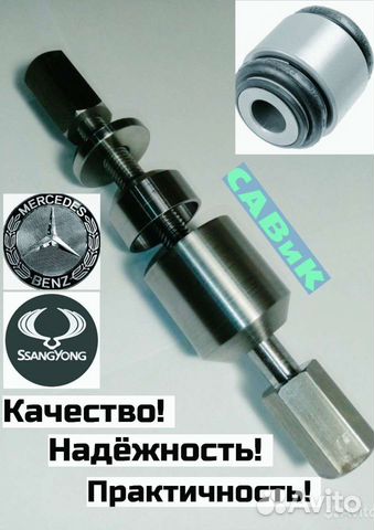 Съемник плавающих сайлентблоков - Mercedes, SsangY купить в Брянске | Авито