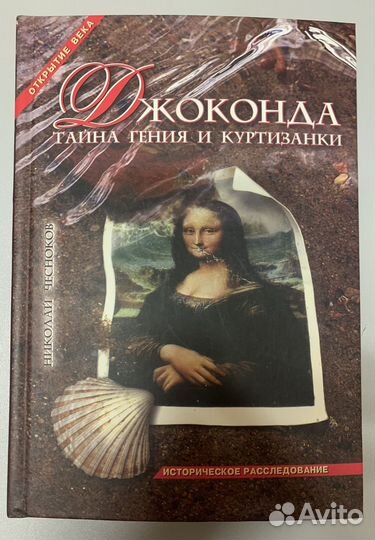 Джоконда. Тайна гения и куртизанки