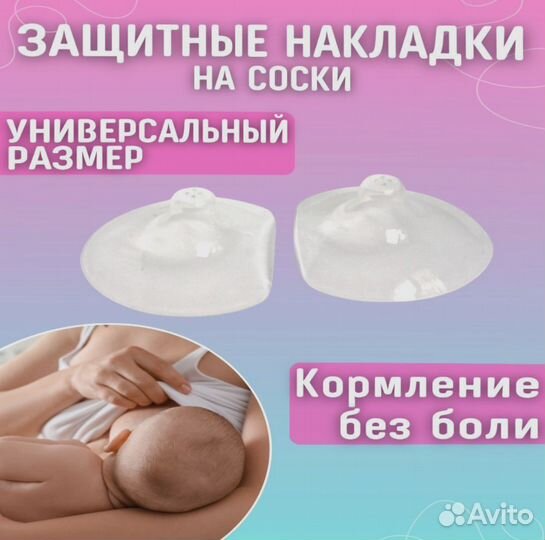 Защитные накладки для груди при кормлении