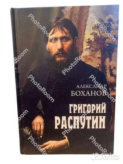 А Боханов « Григорий Распутин»