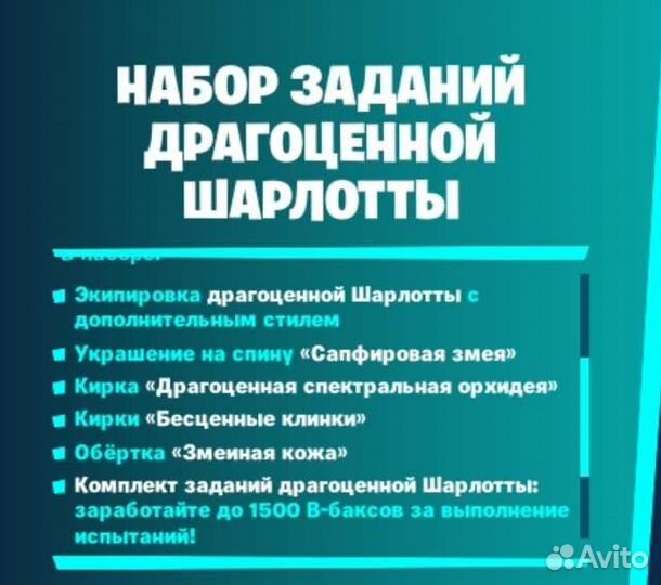 Fortnite набор драгоценной Шарлотты