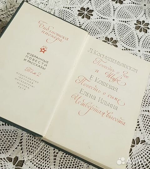 Повесть о сыне, О Зое и Шуре, Четвертая высота