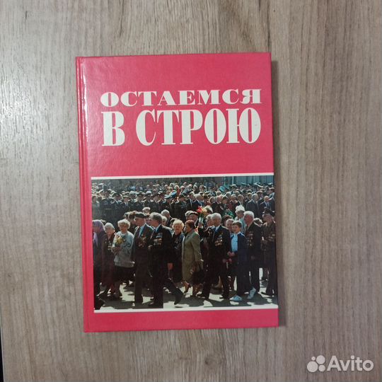 Сост. В.А.Домрачев. Остаемся в строю. 1999г