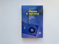 Песни в пустоту Горбачев Александр