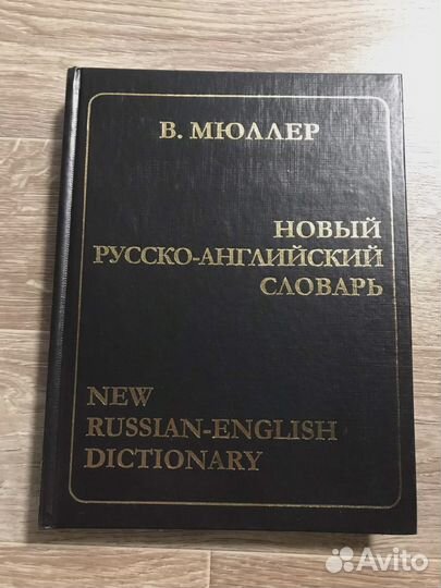 Мюллер В.К. Новый русско-английский словарь