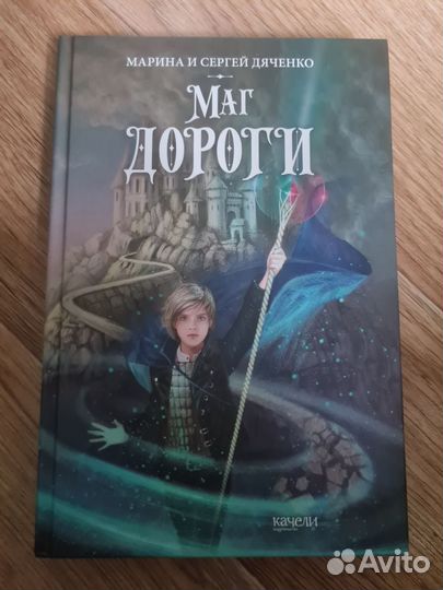 Марина и Сергей Дяченко Маг Дороги