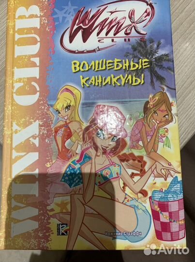 Книга Винкс Волшебные каникулы