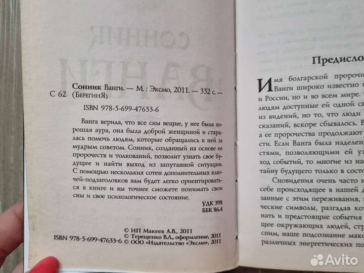 Сонник Ванги издательство Москва, Эксмо, 2011 год