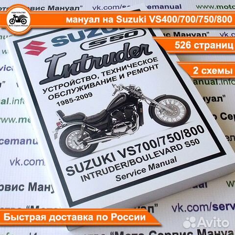 Книга на Suzuki Intruder VS700 VS800 VS750 S50