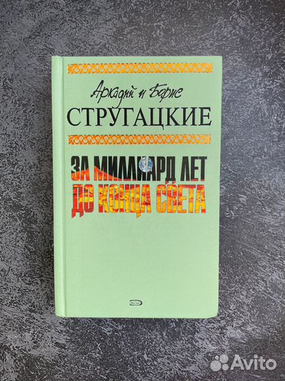 За миллиард лет до конца света, Стругацкие