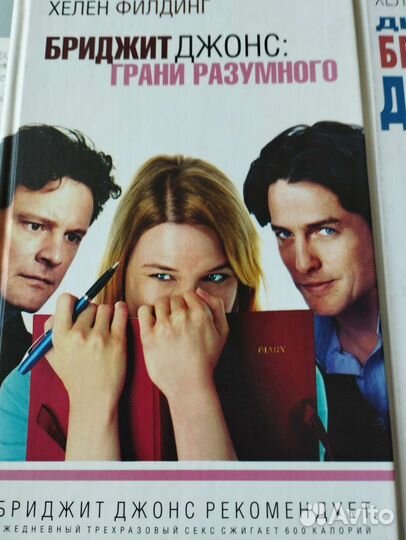 Книги Бриджит Джонс