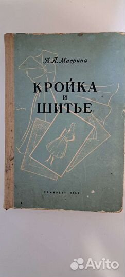 Книга Кройка и шитьё
