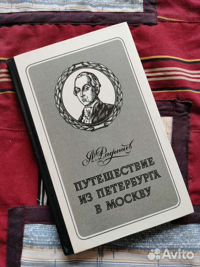 Радищев - Путешествие из Петербурга в Москву