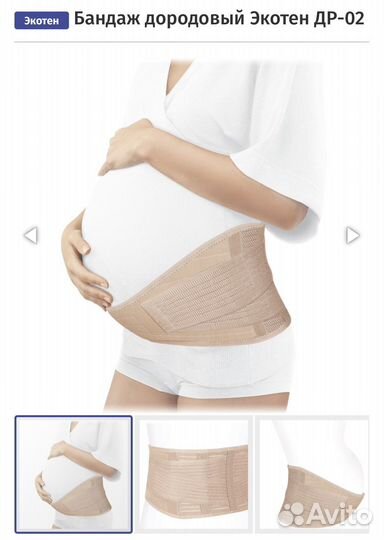 Бандаж для беременных