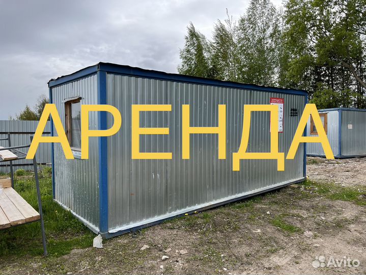 Аренда строительной бытовки