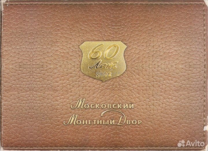 Набор монет РФ 2002 г. ммд