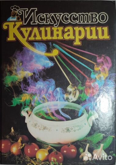 Поваренная книга. Искусство кулинарии. 1996 г