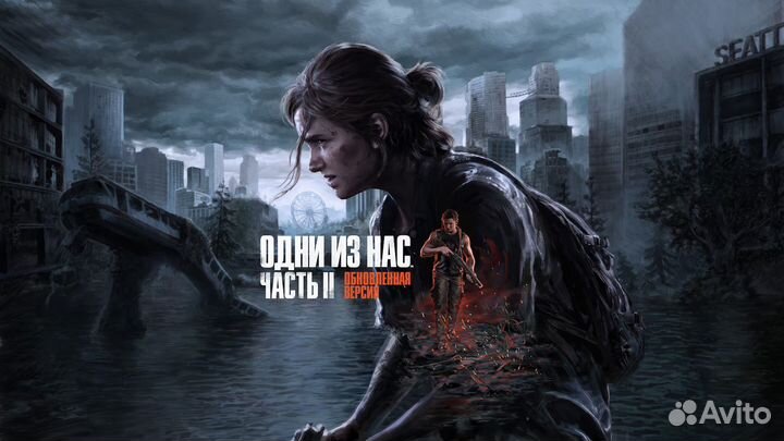 The last of us part 2 PS4/PS5 RUS