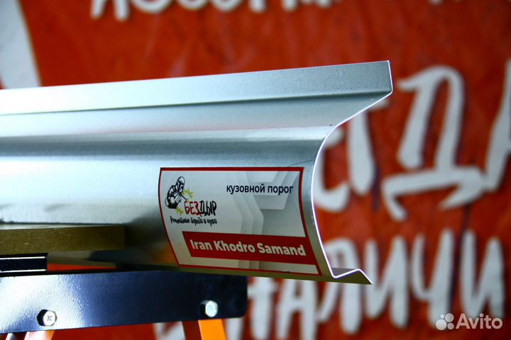 Ремонтный порог Iran Khodro Samand