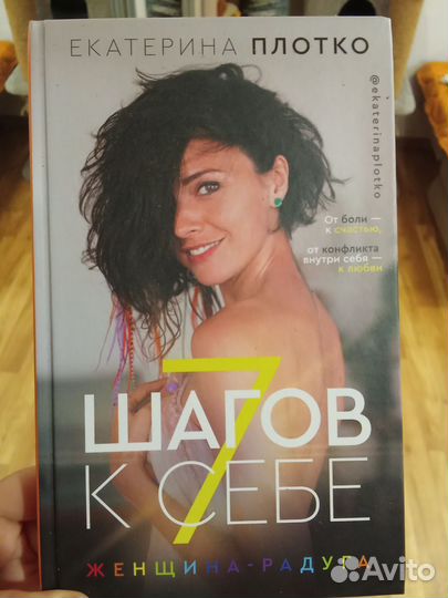 Е. Платко - 7 шагов к себе. Женщина - радуга