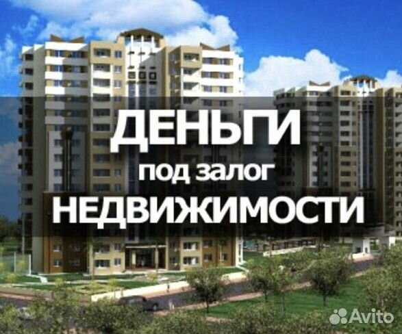Деньги под залог недвижимости без банков