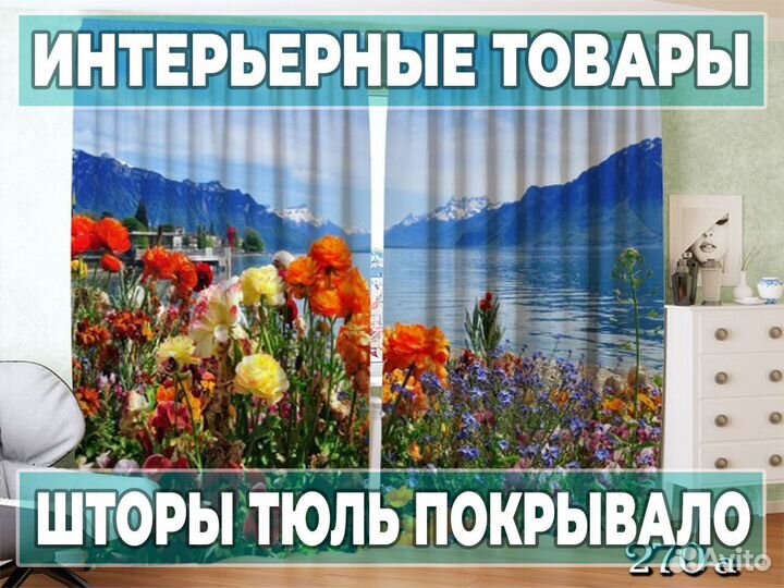 Качественные Фотошторы на заказ