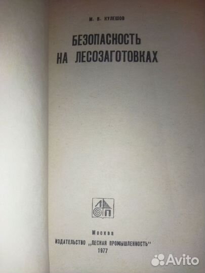 М. В. Кулешов. Безопасность на лесозаготовках