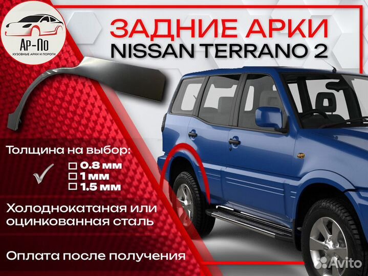 Ремонтные арки на Nissan terrano 2
