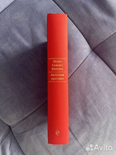 Эсхил, Софокл, Еврипид. Античная трагедия. бвл