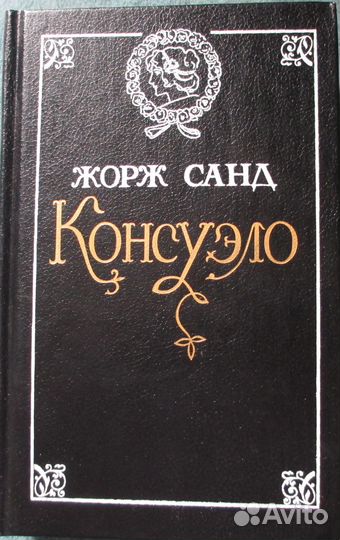 Жорж Санд - 5 книг