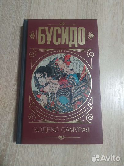 Книга Бусидо