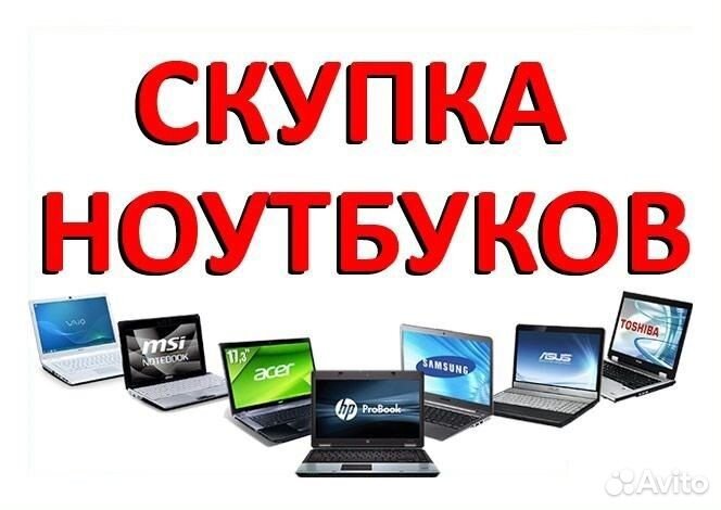 Скупка ноутбуков в Кемерове. Выезд. Оценка по фото