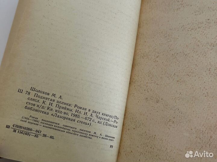 Поднятая целина Михаил Шолохов 1985 год