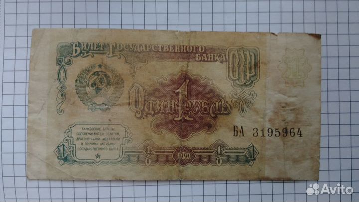 Один рубль 1991 года бумажный